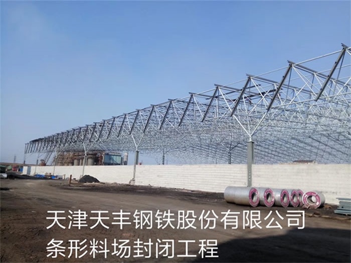 大理天丰钢铁股份有限公司条形料场封闭工程