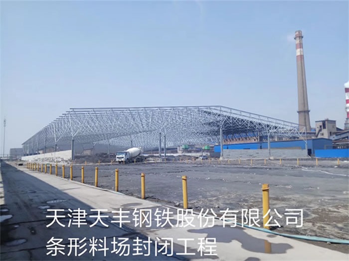 大理天丰钢铁股份有限公司条形料场封闭工程